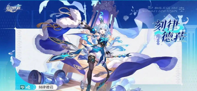 崩坏星穹铁道刻律德拉培养材料有哪些图一