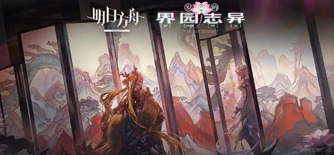 明日方舟岁的界园志异怎么玩-岁的界园志异玩法介绍