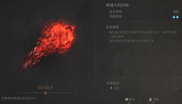 明末渊虚之羽缚魂木的回响怎么获得