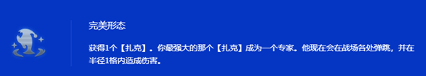 金铲铲之战s15完美形态扎克阵容搭配攻略