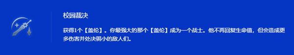 金铲铲之战s15校园裁决盖伦阵容搭配攻略