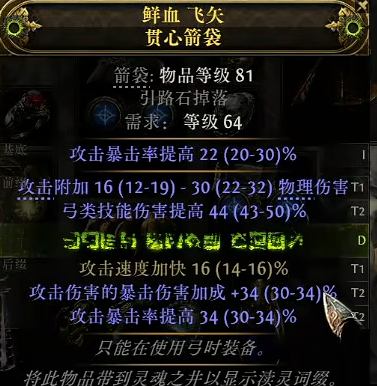 流放之路2锐眼暴击箭袋怎么制作图七