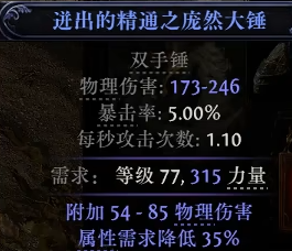 流放之路2双手锤怎么制作图二