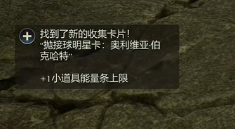 天外世界2奥利维亚伯克哈特明星卡怎么获得图四 天外世界2奥利维亚伯克哈特明星卡怎么获得图四