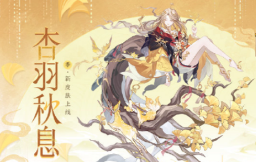 阴阳师季杏羽秋息皮肤怎么获取-阴阳师季杏羽秋息皮肤获取方法