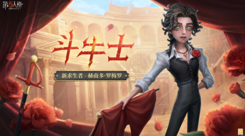 第五人格斗牛士什么时候上线-第五人格斗牛士上线时间
