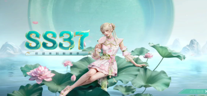 和平精英SS37赛季什么时候结束-和平精英SS37赛季结束时间