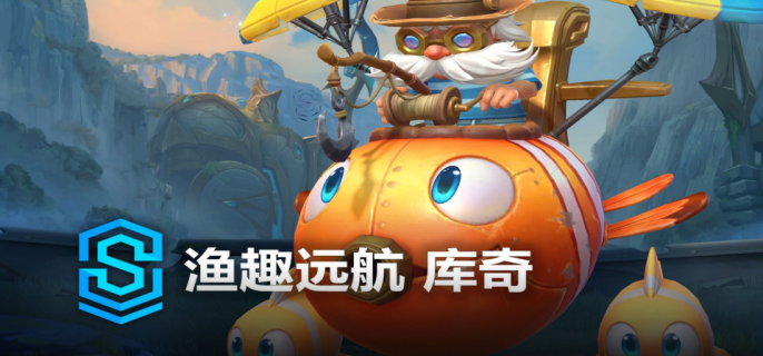 英雄联盟手游渔趣远航库奇皮肤怎么获取-英雄联盟手游渔趣远航库奇皮肤获取方法