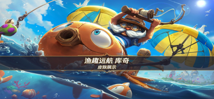 英雄联盟手游渔趣远航库奇皮肤什么时候上线-英雄联盟手游渔趣远航库奇皮肤上线时间