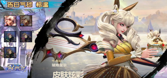 英雄联盟手游告白气球格温皮肤多少钱-英雄联盟手游告白气球格温皮肤价格一览