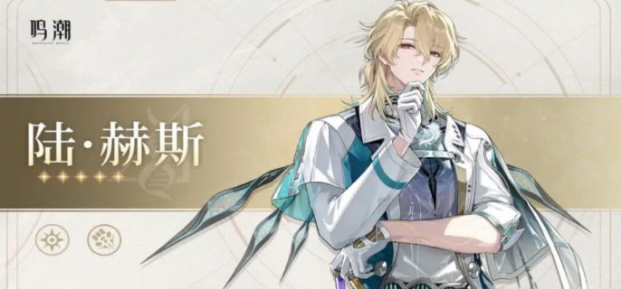 鸣潮陆赫斯技能怎么连招-鸣潮陆赫斯技能连招教学