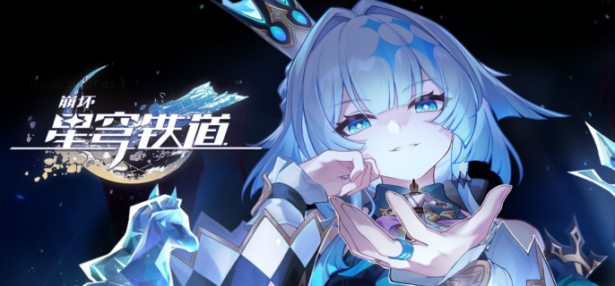 崩坏星穹铁道刻律德菈复刻值得抽取吗-崩坏星穹铁道刻律德菈复刻抽取建议