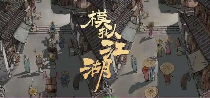 模拟江湖人才点怎么获得-模拟江湖人才点获得方法