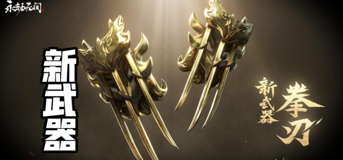 永劫无间手游s11赛季新武器是什么-永劫无间手游s11赛季新武器介绍