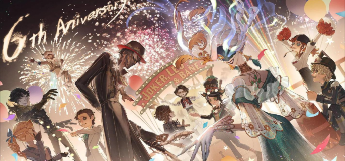 第五人格周年庆什么时候开启-第五人格周年庆开启时间一览