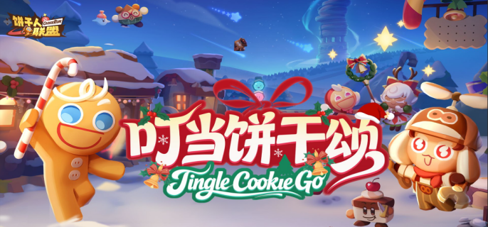 饼干人联盟礼包码有哪些-饼干人联盟礼包码大全