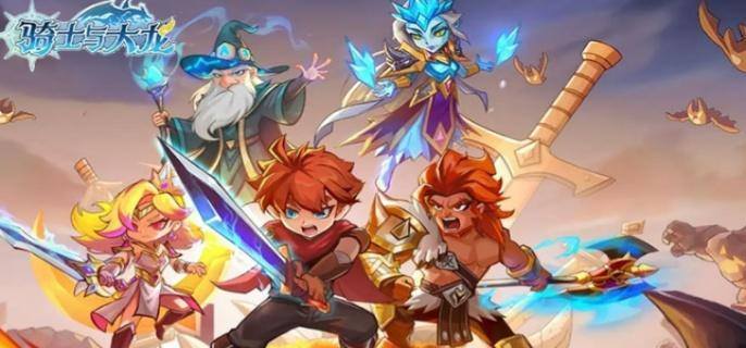 骑士与大龙新手伙伴选哪个