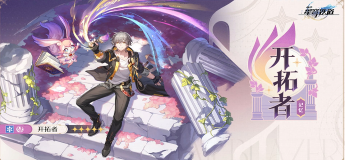 崩坏星穹铁道主角新命途什么时候上线