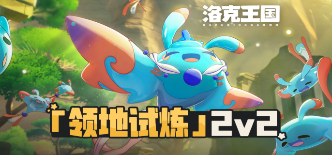洛克王国世界领地试炼怎么打-洛克王国世界领地试炼打法介绍