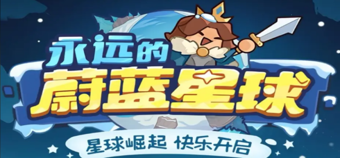 永远的蔚蓝星球最新礼包兑换码有哪些