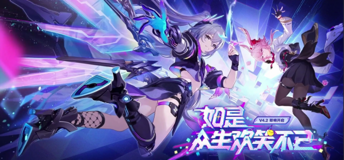 崩坏星穹铁道4.2前瞻兑换码有哪些-崩坏星穹铁道4.2前瞻兑换码汇总