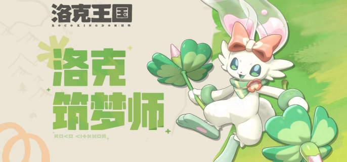 洛克王国世界共创精灵春团家族有什么-洛克王国世界共创精灵春团家族介绍一览