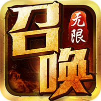无限召唤破解手机游戏