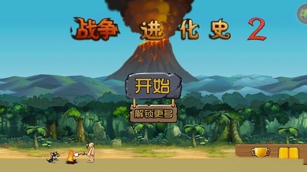 战争进化史中文无敌版破解手机游戏截图一