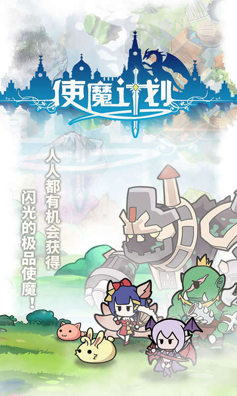 使魔计划破解版破解手机游戏截图一