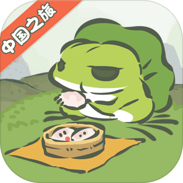 旅行青蛙·中国之旅icon图