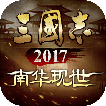 三国志2017 三国志2017