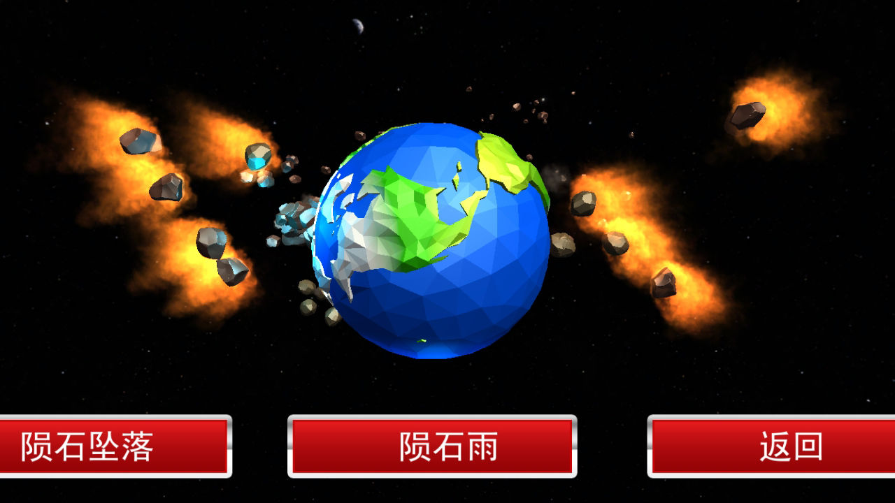 星球毁灭模拟器游戏截图3