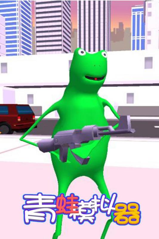 青蛙模拟器游戏截图5