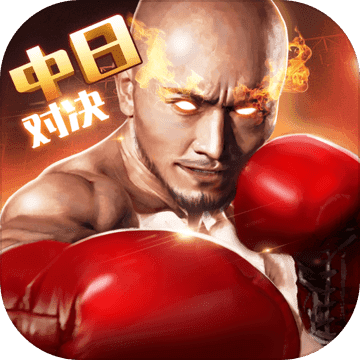 拳击俱乐部手机版icon图
