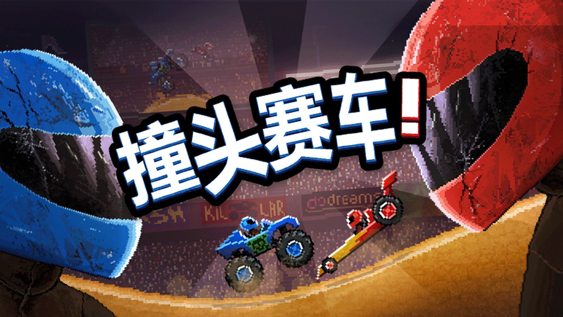 撞头赛车（中文）游戏截图1