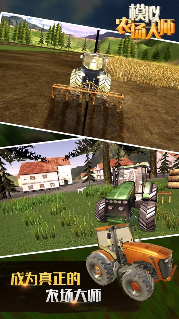模拟农场大师游戏截图1