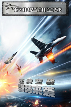 模拟飞机空战游戏截图5