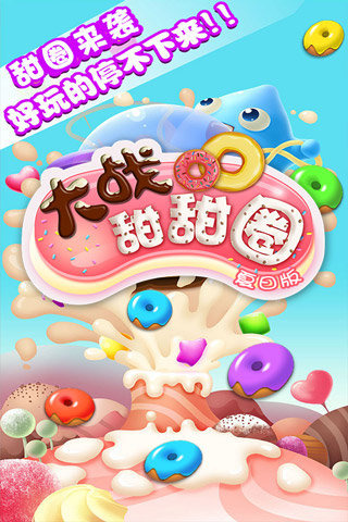 大战甜甜圈(夏日版)游戏截图1