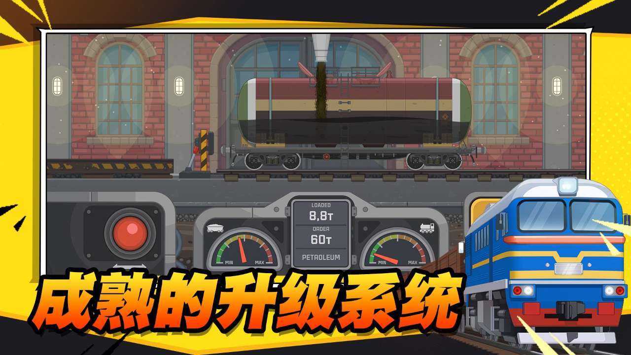 火车傲游世界游戏截图4