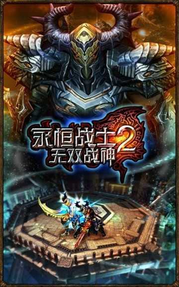 永恒战士2无双战神游戏截图2