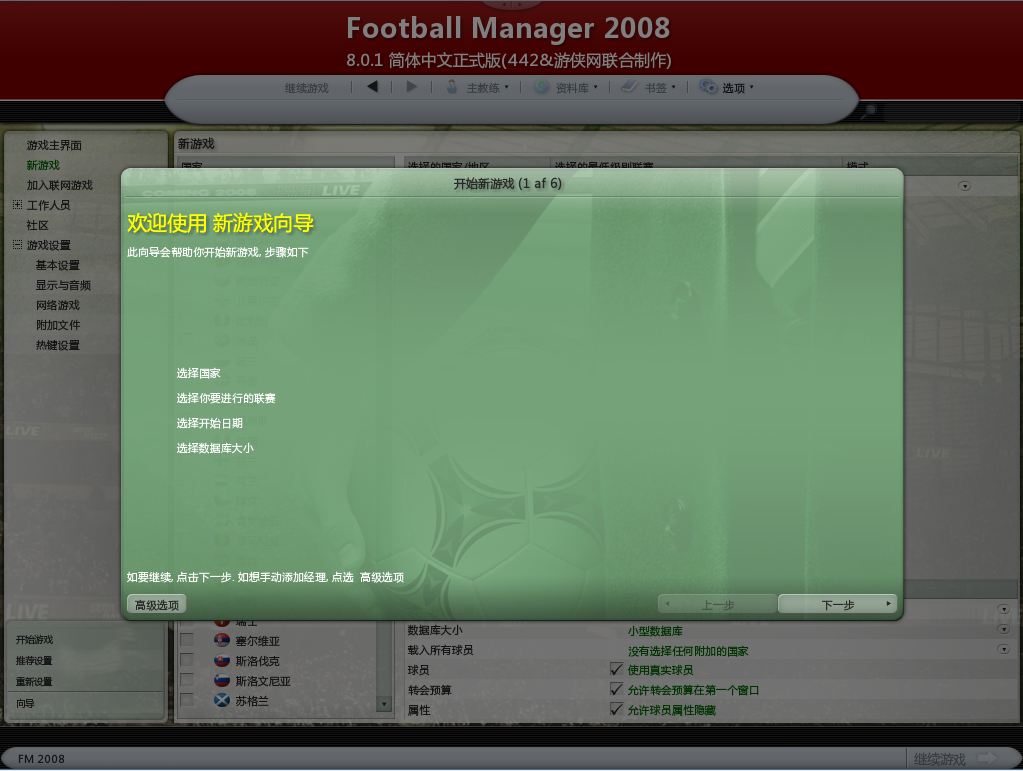 足球经理2008中文版