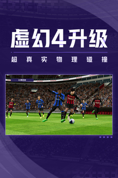 实况足球中文版游戏截图4
