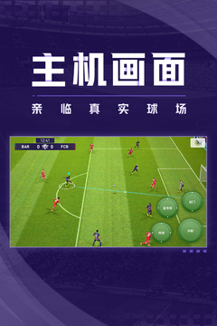 实况足球中文版游戏截图3
