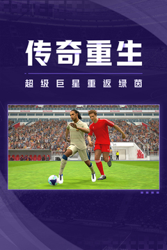 实况足球中文版游戏截图2