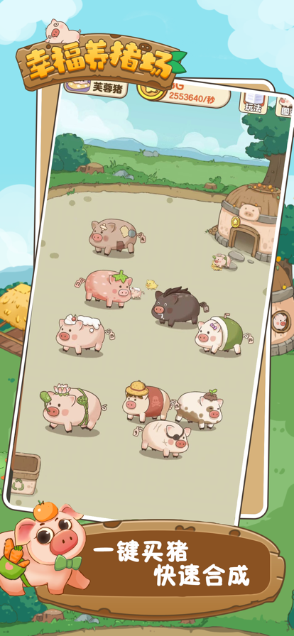 幸福养猪场游戏截图4