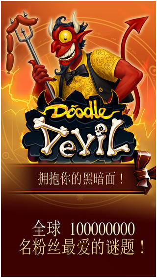 涂鸦恶魔中文版游戏截图1