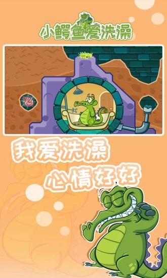 小鳄鱼洗澡游戏截图4