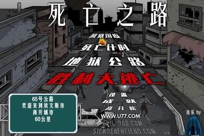 死亡之路中文版游戏截图2