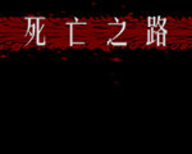 死亡之路中文版icon图