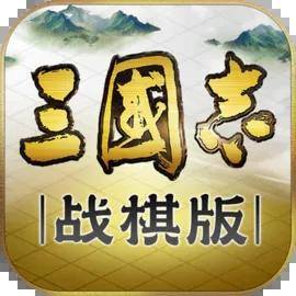 三国志战棋版icon图